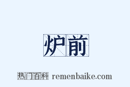 炉前是什么意思的图片